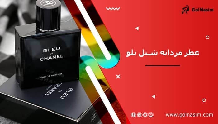 عطر مردانه شنل بلو